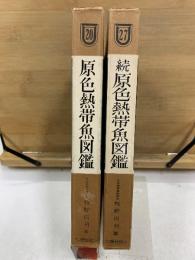 原色熱帯魚図鑑　正続