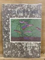 原色熱帯魚図鑑　正続