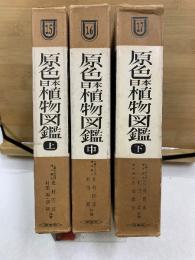 原色日本植物図鑑 草本編 上中下