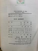 原色日本植物図鑑 草本編 上中下