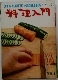 (料理入門