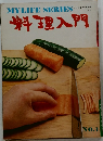 (料理入門