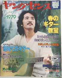 ヤング・インス　1979年春