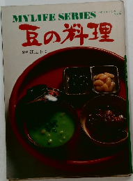 豆の料理