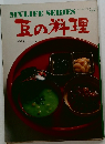 豆の料理