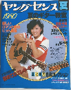 ヤング・センス夏　1980