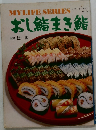 おし鮨まき鮨　74号