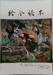 絵全読本