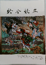 絵全読本