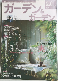 ガーデン＆ガーデン 2007年Vol.20