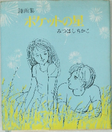 詩画集  ポケットの星