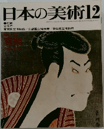 日本の美術12