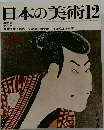 日本の美術12