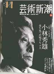 芸術新潮　2013/2　