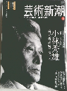 芸術新潮　2013/2　