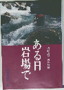 ある日岩場で
