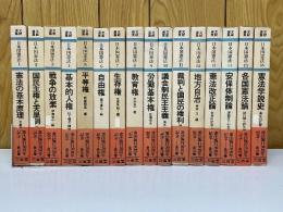 文献選集　日本国憲法　全16巻揃
