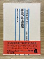 文献選集　日本国憲法　全16巻揃