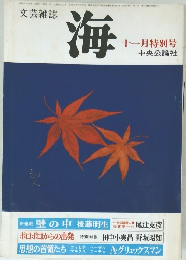文芸雑誌 海　十一月特別号