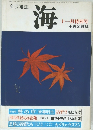 文芸雑誌 海　十一月特別号