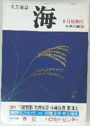 文芸雑誌海　1979年10月号