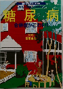 糖尿病