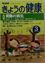 きょうの健康　胃腸の病気　2000/3