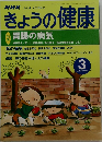 きょうの健康　胃腸の病気　2000/3