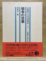 文献選集　日本国憲法　全16巻揃