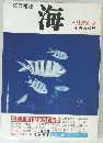 海　文芸雑誌　八月特別号