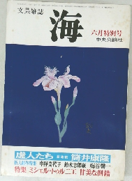 文芸雑誌  海  六月特別号