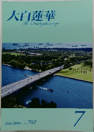 大白蓮華  The Daibyakurenge　7/2008 No. 702