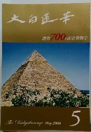 大白蓮華　2008年5月号