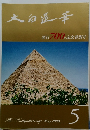 大白蓮華　2008年5月号