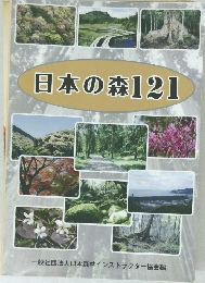 日本の森121