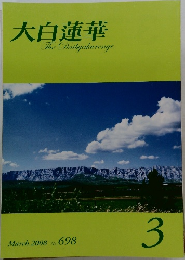 大白蓮華　2008年3月号