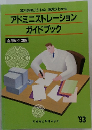アドミニストレーションガイドブック