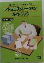アドミニストレーションガイドブック