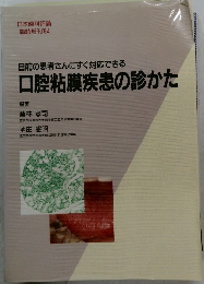 目前の患者さんにすぐ対応できる口腔粘膜疾患の診かた