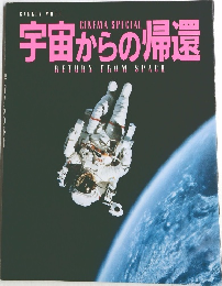 宇宙からの帰還　RETURN FROM SPACE