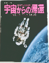宇宙からの帰還　RETURN FROM SPACE