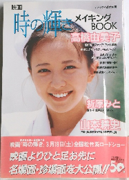 時の輝き