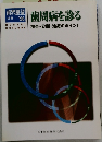 歯周病を診る