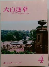大白蓮華　2007年4月