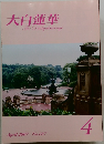 大白蓮華　2007年4月