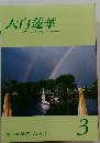 大白蓮華　2007年3月号