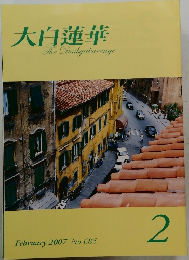 大白蓮華　2007年2月