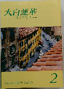 大白蓮華　2007年2月