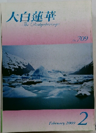 大白蓮華  The Daibyakurenge  No. 709　2009年2月号