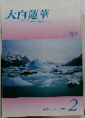 大白蓮華  The Daibyakurenge  No. 709　2009年2月号